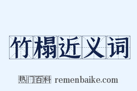 竹榻近义词是什么意思的图片